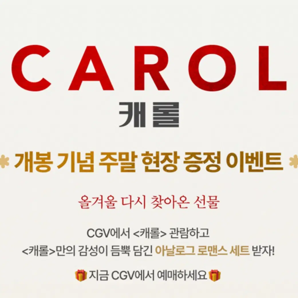 <삽니다>영화 캐롤 cgv한정 미니앨범키링