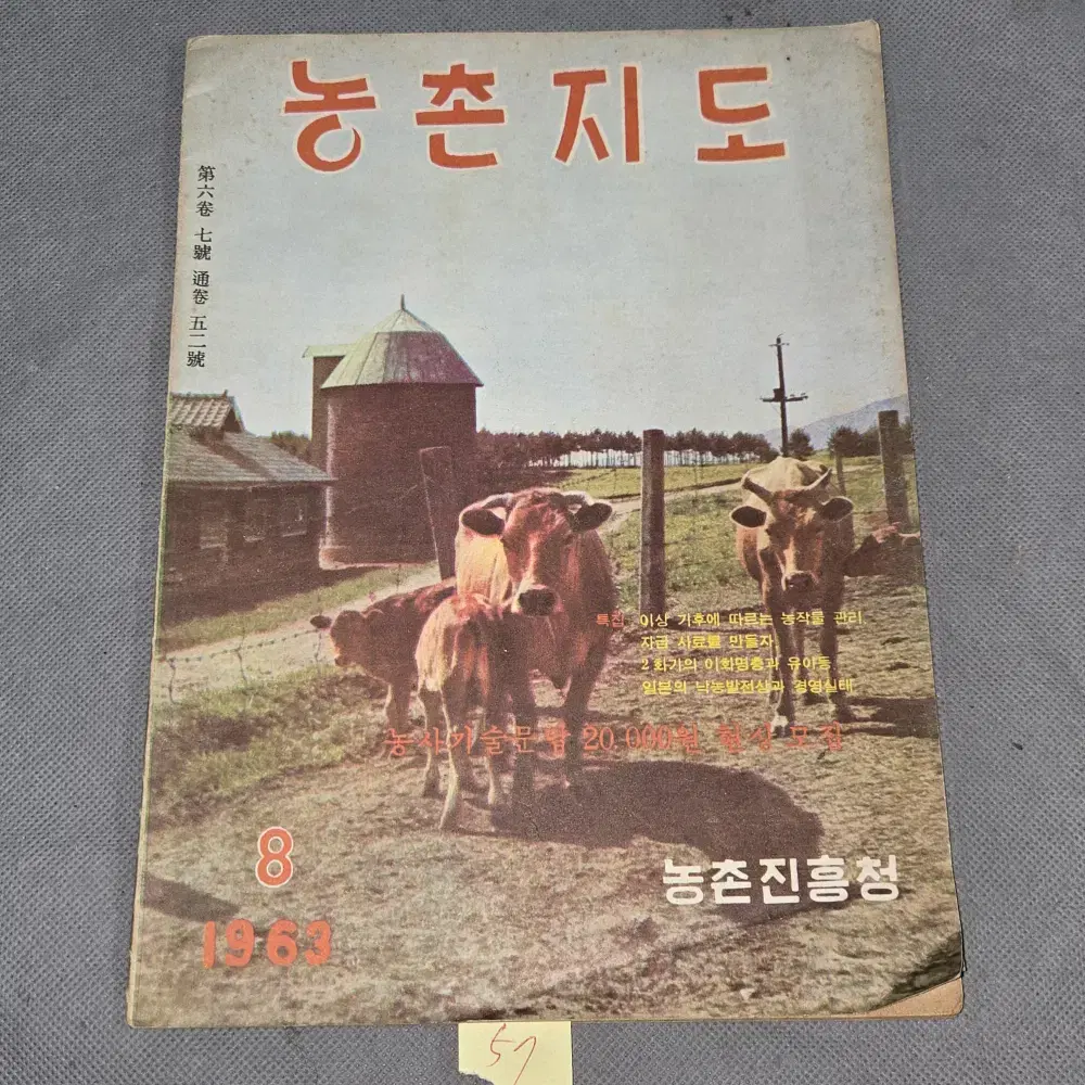 57. 1963년 8월  농촌지도 잡지