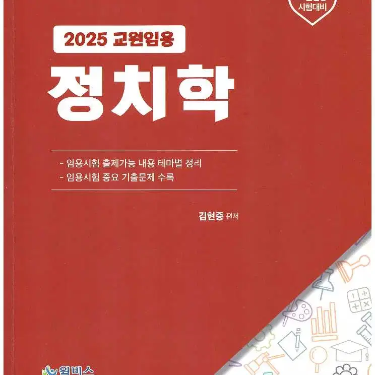 새상품 2025 교원임용 정치학, 법 집중반 교재, 사회문화