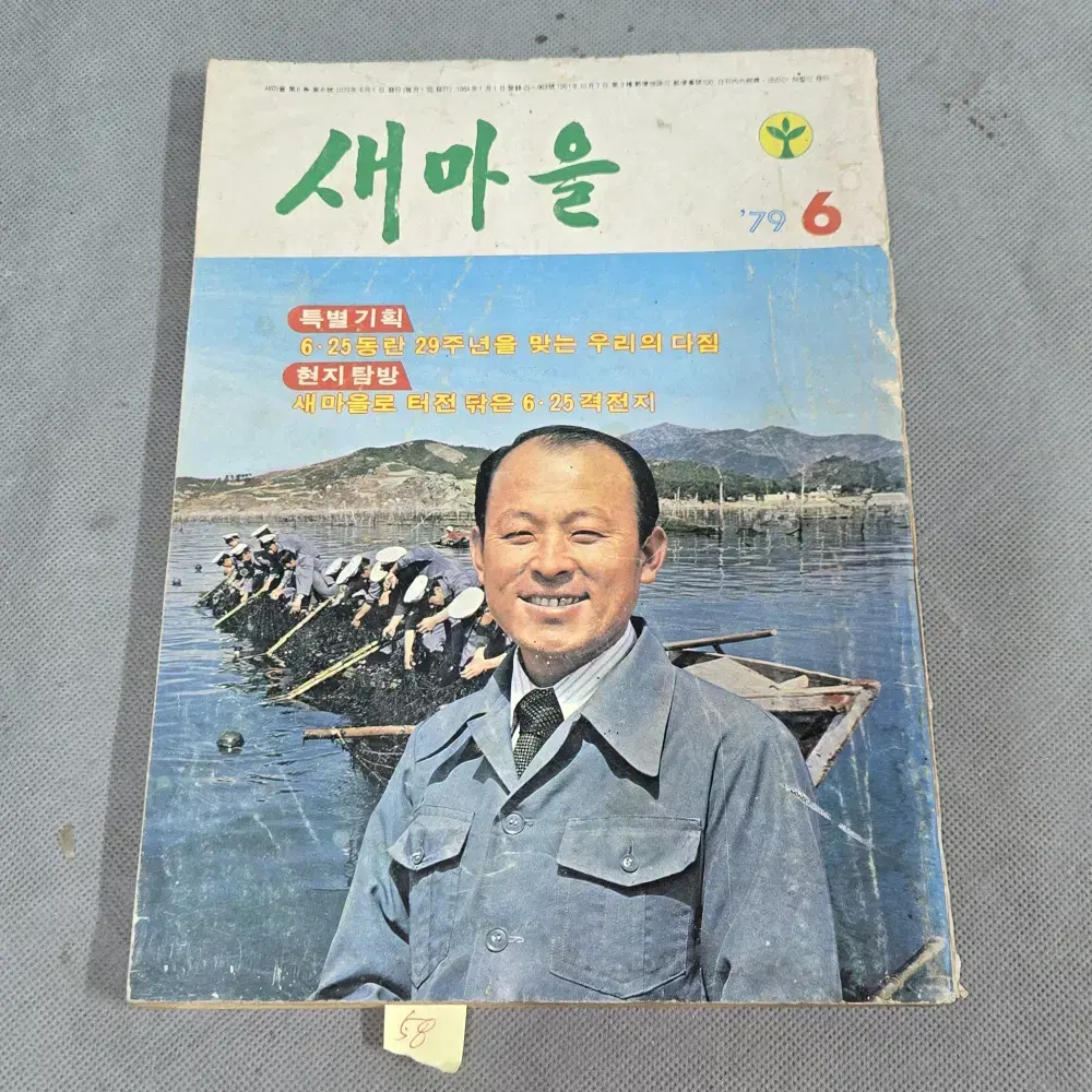 58. 1979년 6월  새마을 잡지