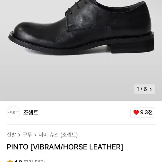 PINTO [VIBRAM/HORSE LEATHER] 조셉트