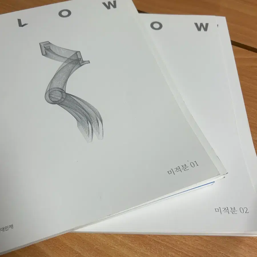 2025 시대인재 Flow 미적분