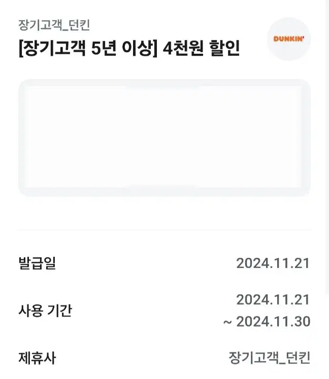 던킨 4천원 할인쿠폰