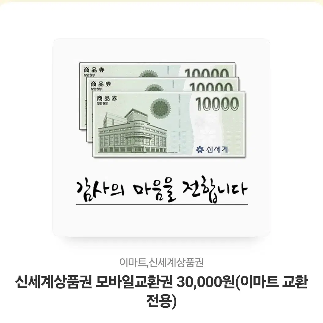 신세계상품권 모바일교환권 30,000원(이마트 교환전용)