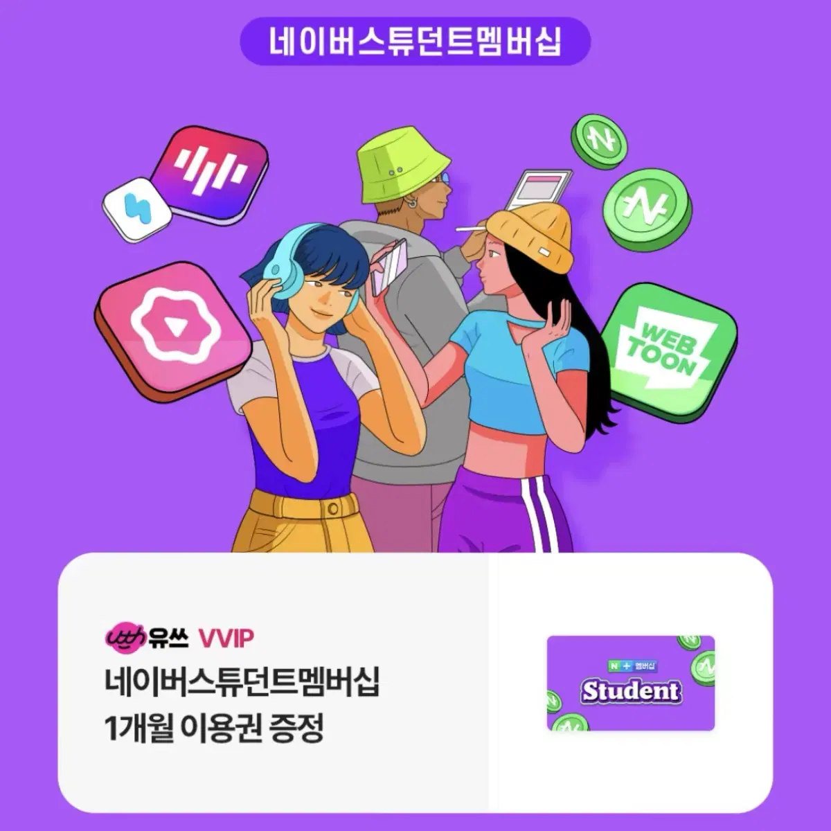 [즉답 가능] 네이버스튜던트멤버십 1개월 사용권