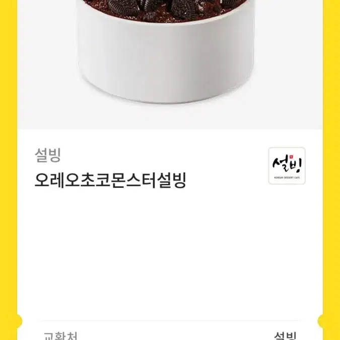 오레오초코몬스터설빙 원가 12900원