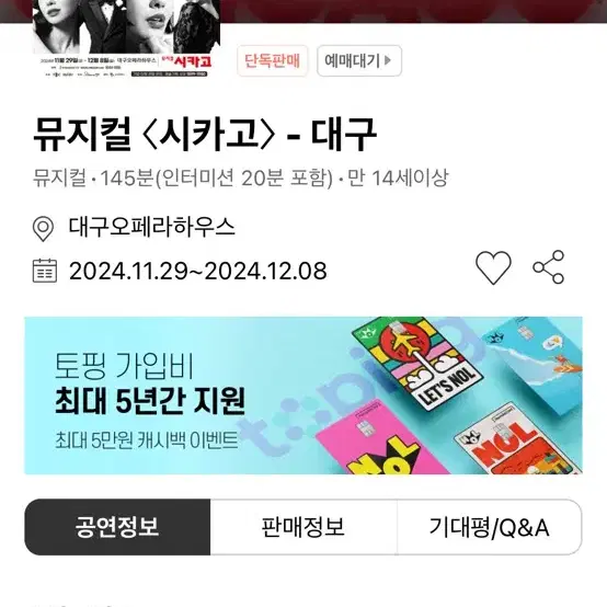 11월 30일 18:30 대구뮤지컬시카고  1층자리 1석 원가이하양도합니