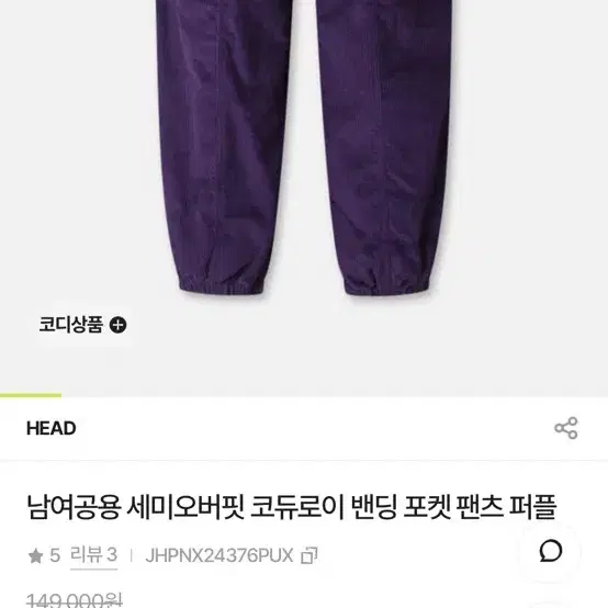 Head 헤드 남여공용 세미오버핏 코듀로이 밴딩 포켓 팬츠 퍼플 m