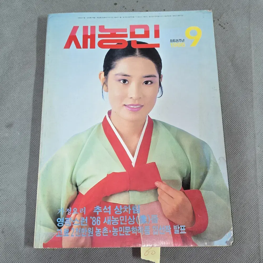 59. 1986년 5월  새농민 잡지