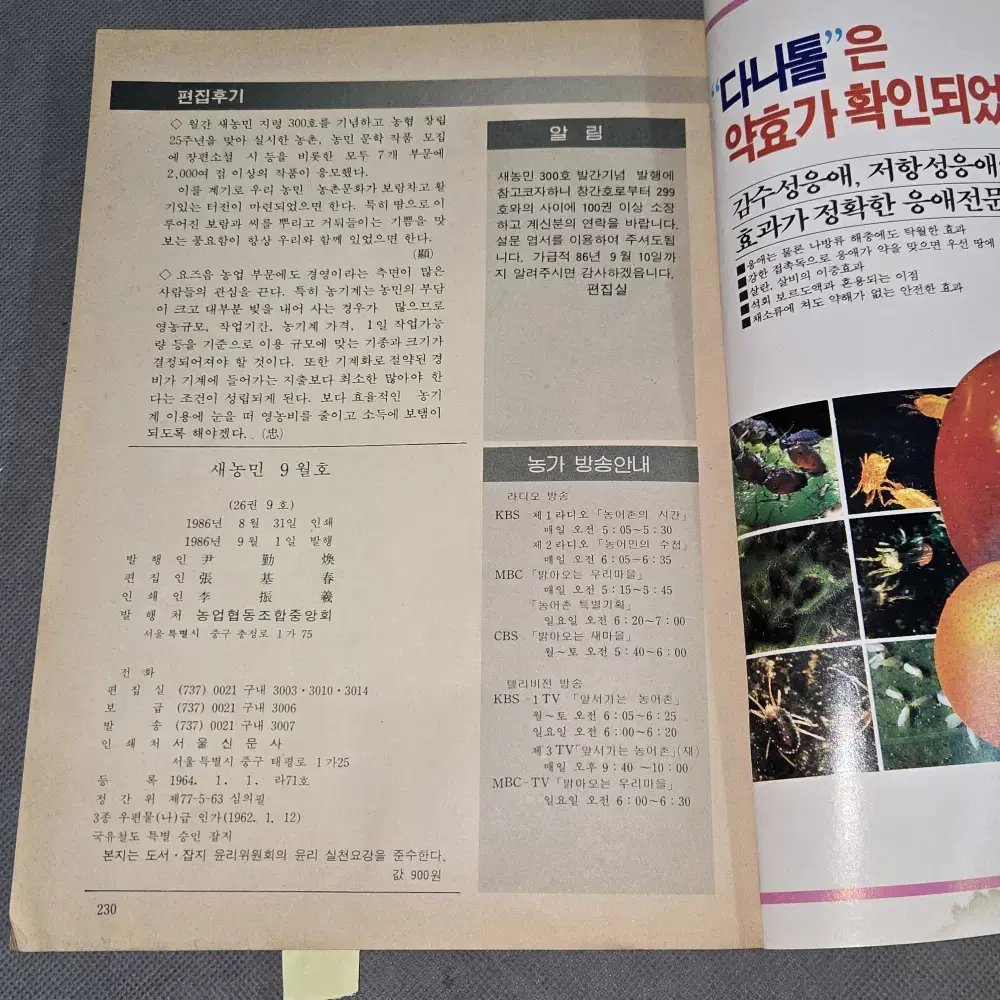 59. 1986년 5월  새농민 잡지