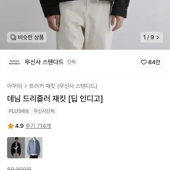 무신사스탠다드 데님 드리즐러 자켓 딥인디고 L사이즈