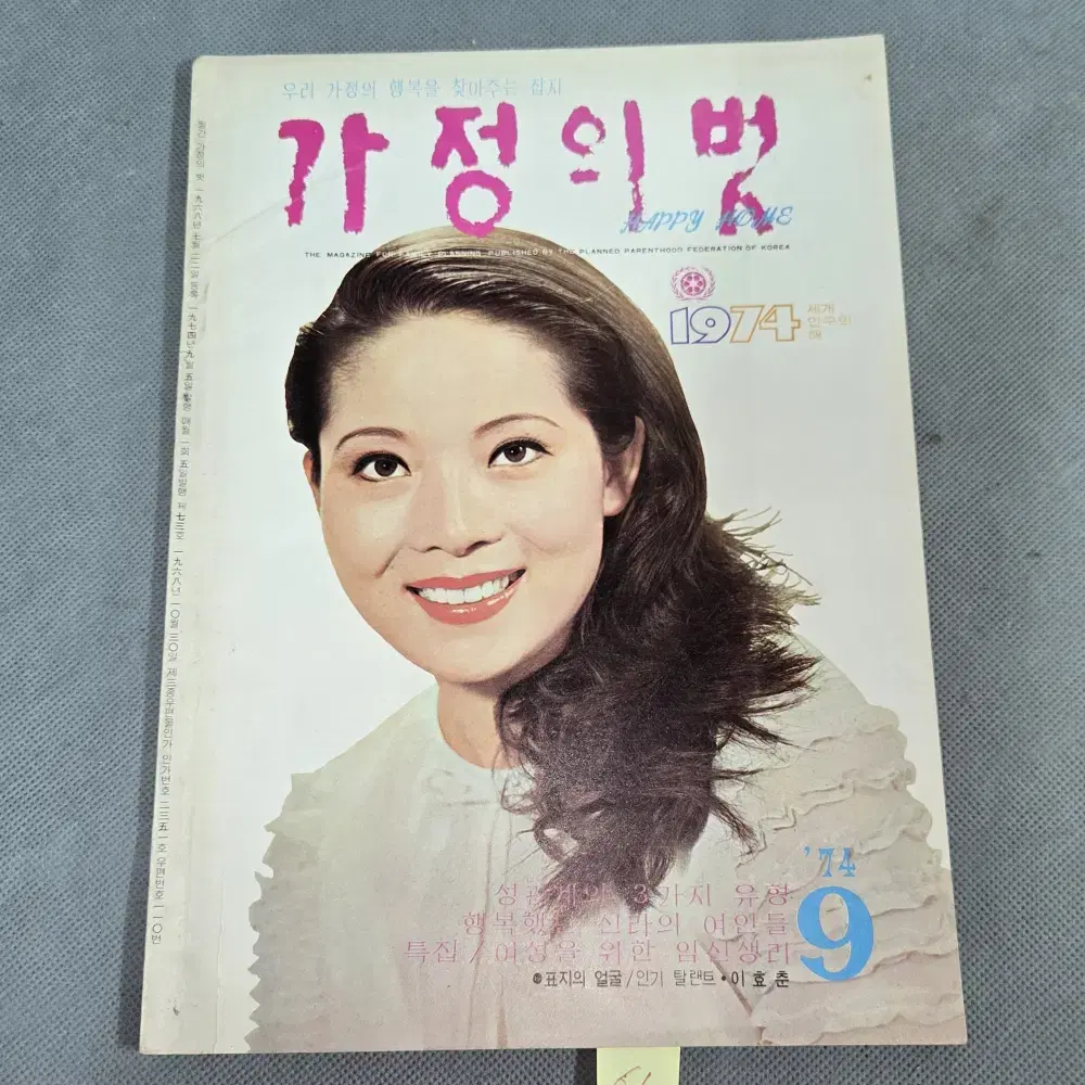 60. 1974년 9월  가정의벗 잡지.표지모델 .이효춘