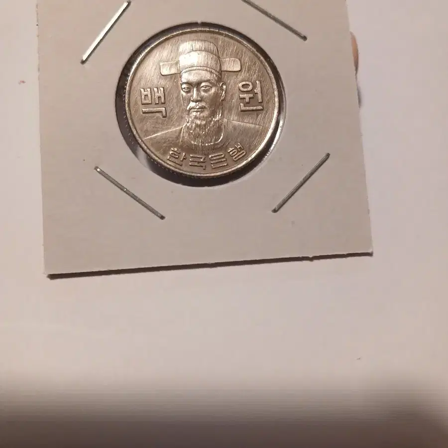 1974년 100원 세척주화