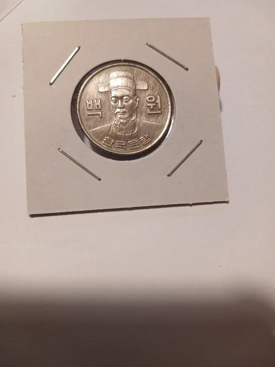 1974년 100원 세척주화