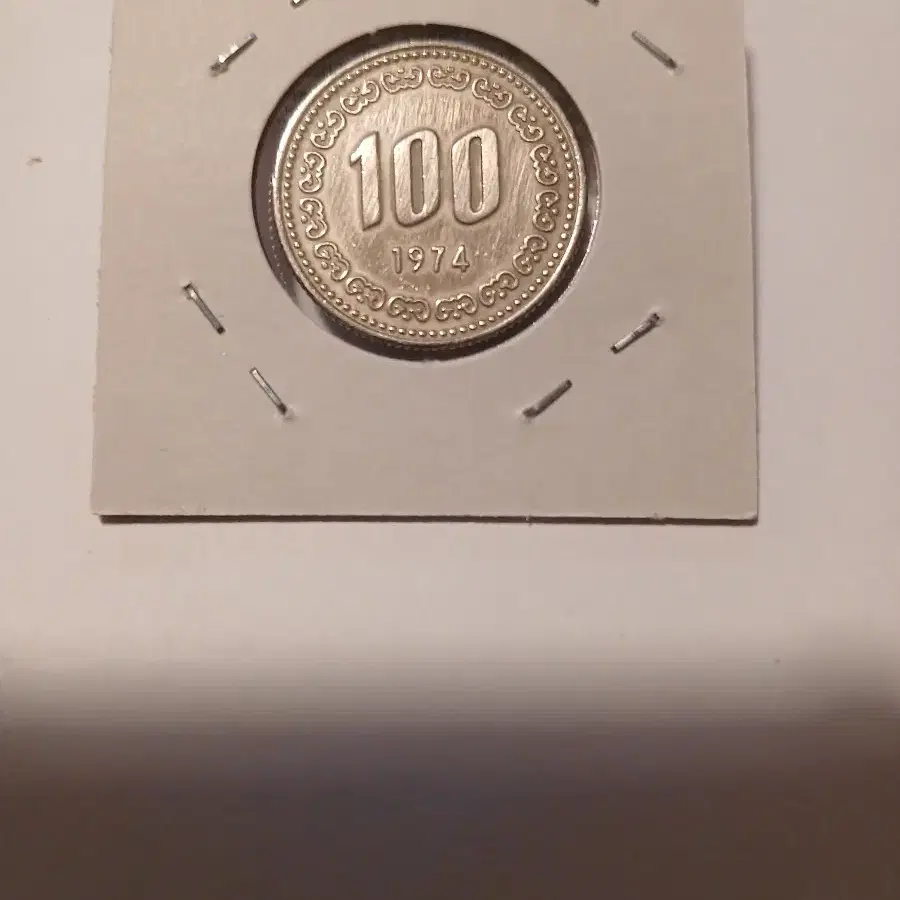 1974년 100원 세척주화