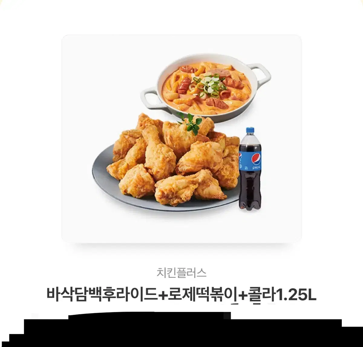 치킨플러스 바삭담백후라이드 로제떡볶이 콜라 기프티콘