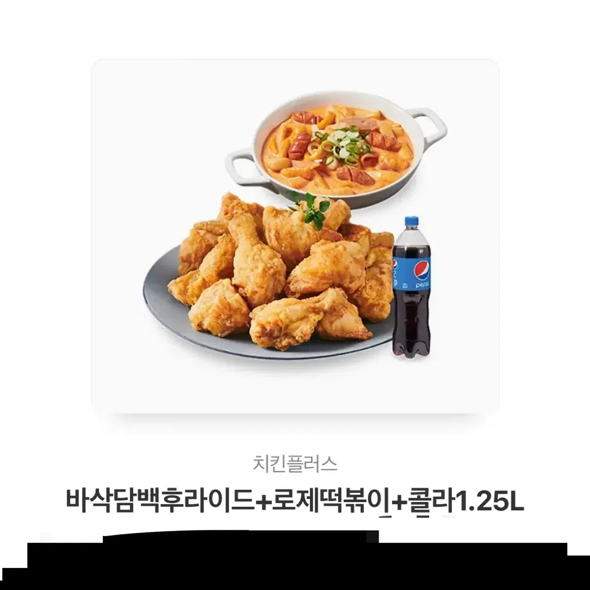 치킨플러스 바삭담백후라이드 로제떡볶이 콜라 기프티콘