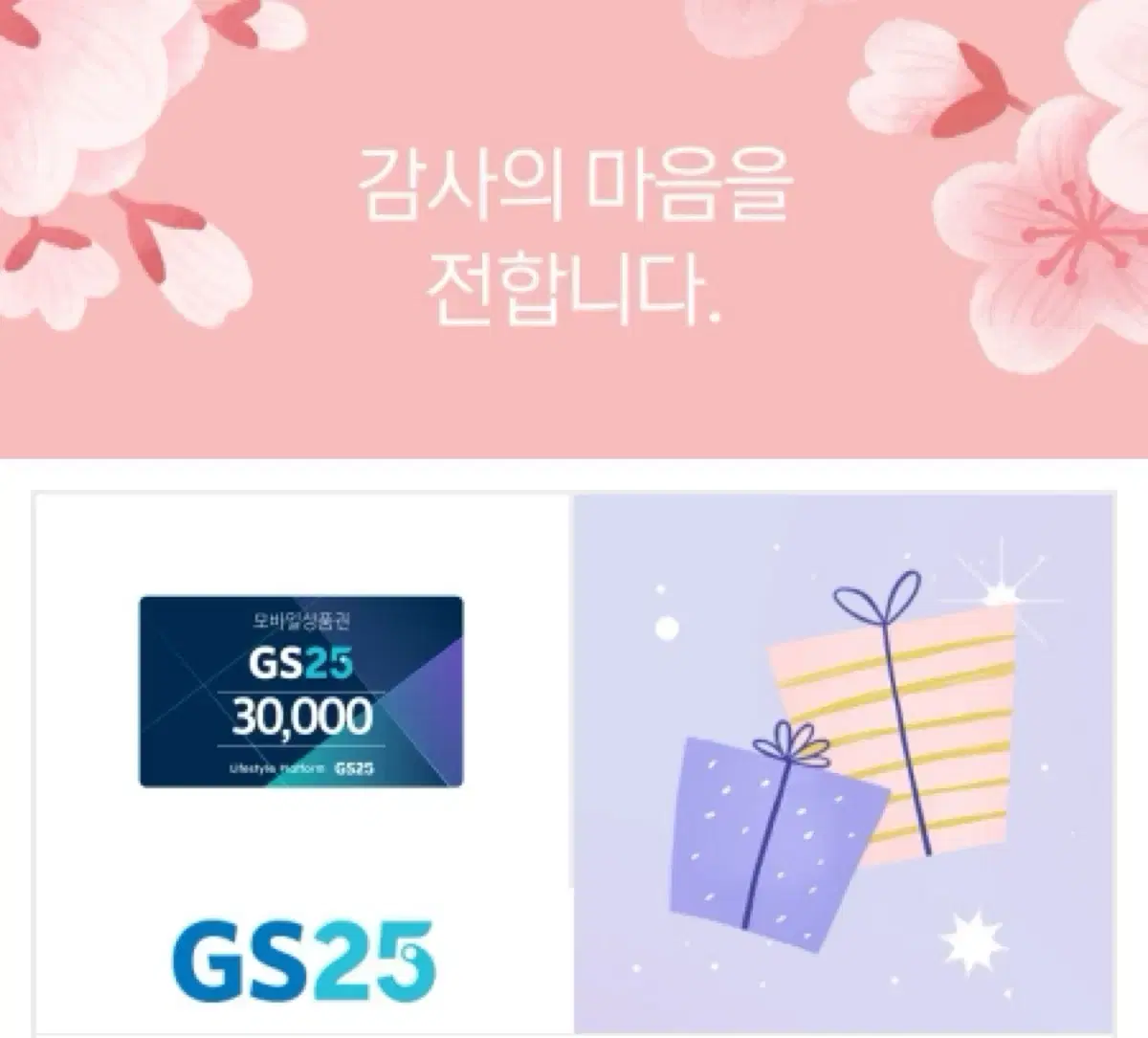 gs25 3만원 모바일 상품권