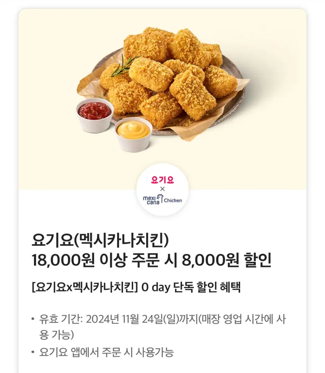 요기요 멕시카나 치킨 8천원 할인 쿠폰