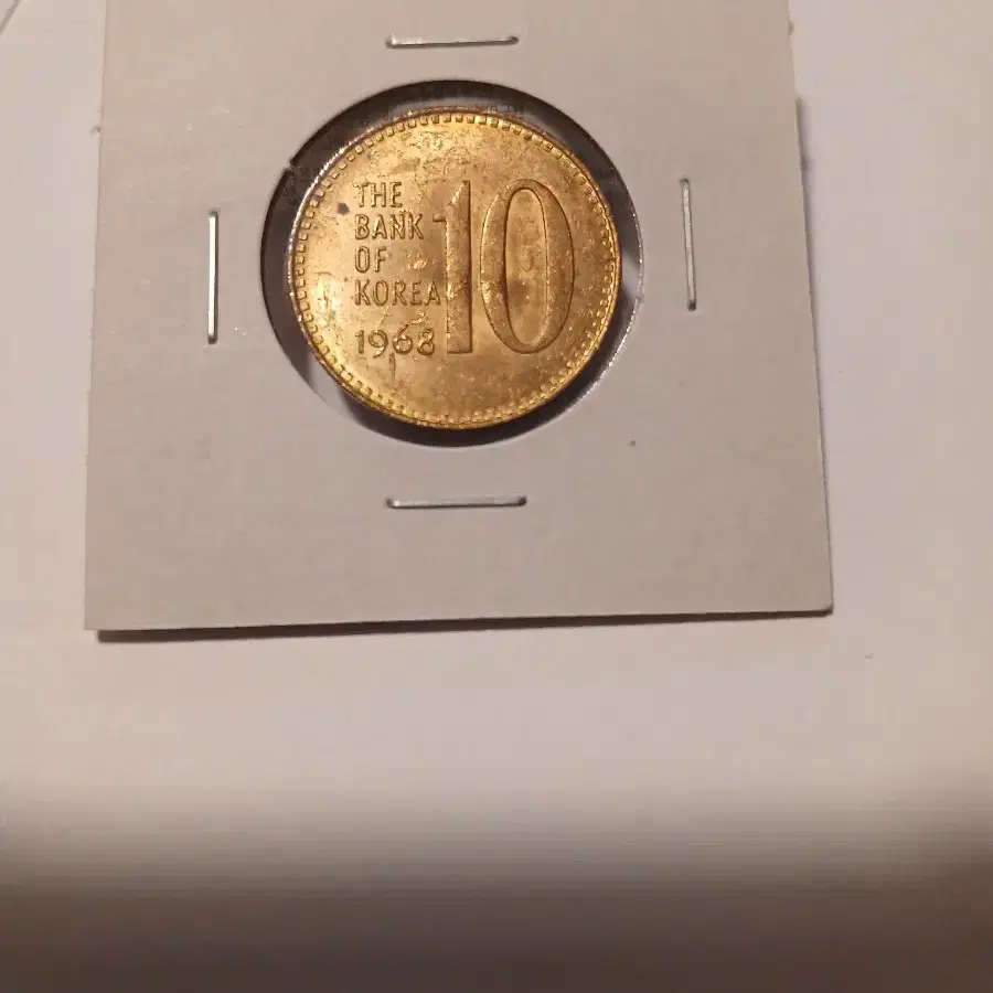 1968년 10원 미사용