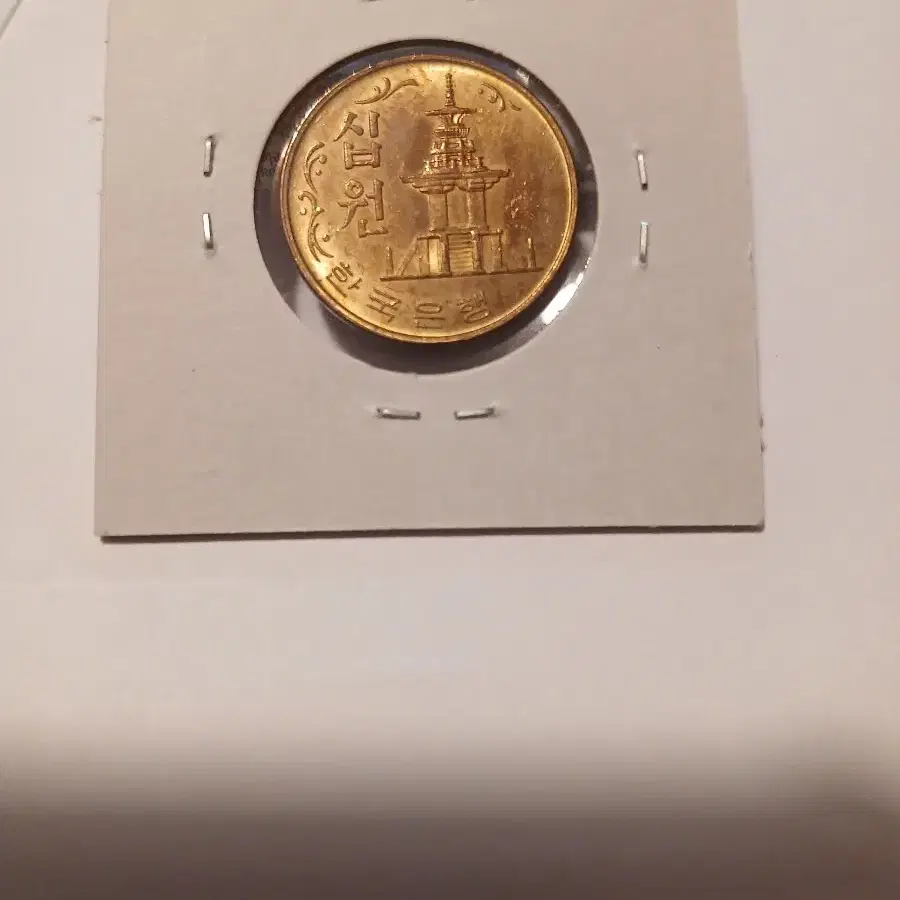 1968년 10원 미사용