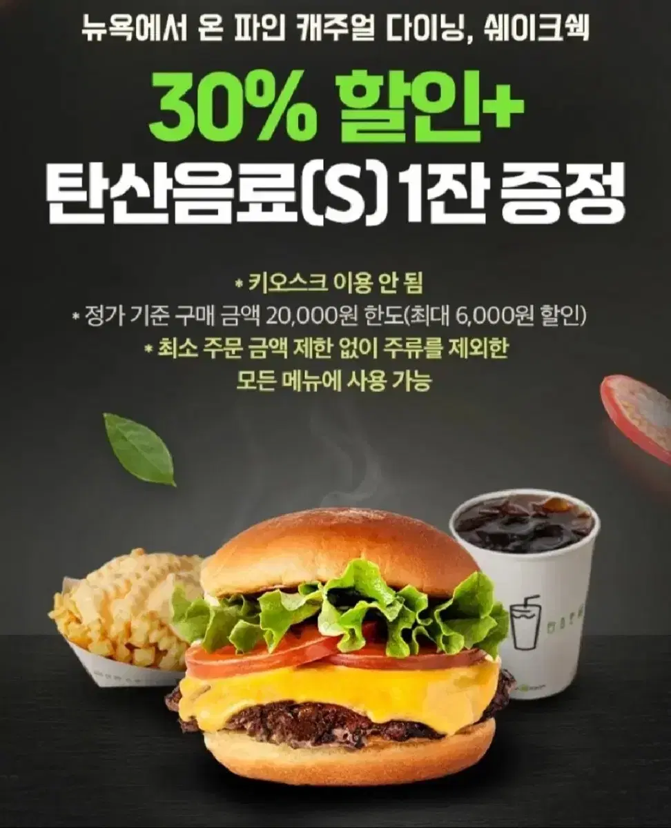 쉐이크쉑 30% 할인+탄산음료(S) 1잔 증정 쿠폰