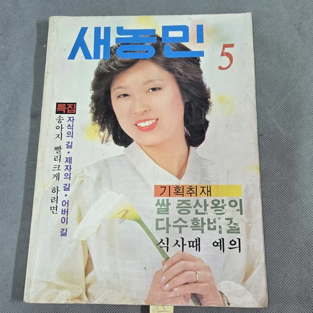 62. 1983년 5월  새농민 잡지