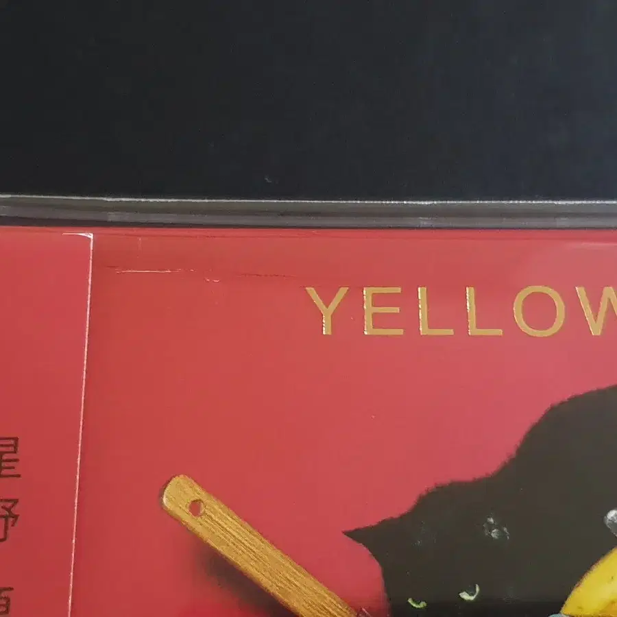 호시노겐 4집 앨범 YELLOW DANCER (CD+Blu-ray)한정반