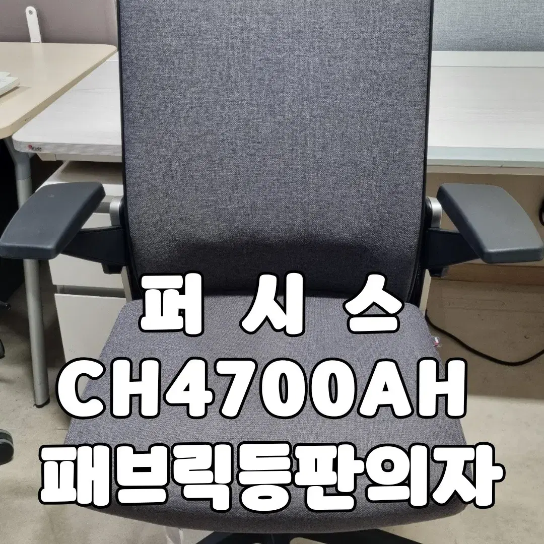 퍼시스 CH4700AH 패브릭등판 의자 사무실 사무용 체어