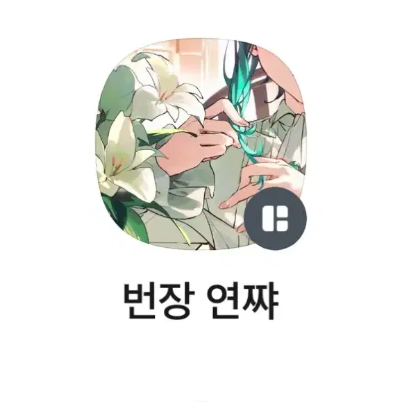 캐릭캐릭체인지 캐캐체 타다세 루이 학생증 아크릴 일괄