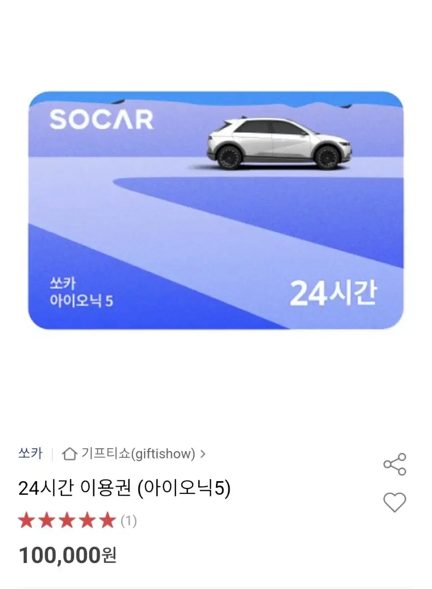 쏘카 아이오닉 5 24시간 무료쿠폰 1장 싸게 양도(원가 10만원,인증)