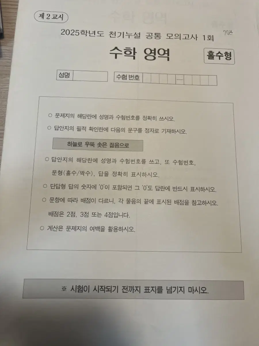 시대인재 수학 모의고사(강사컨)