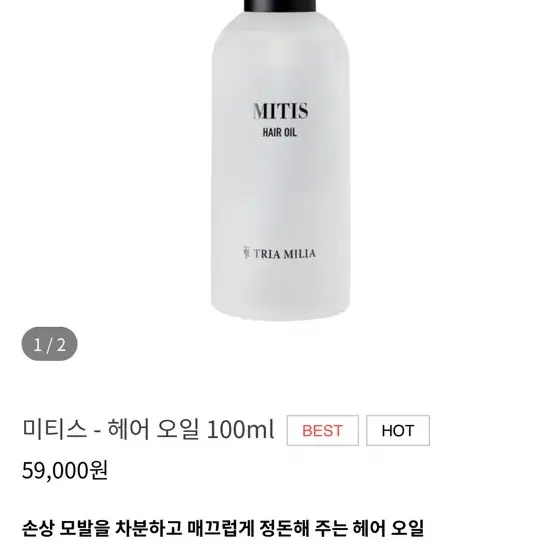 미티스 - 헤어 오일 100ml