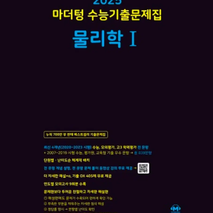 택배비포함 / 2025 마터텅 물리학1 수능기출문제집 판매