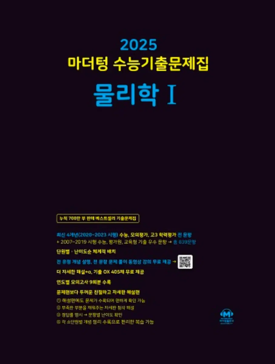 택배비포함 / 2025 마터텅 물리학1 수능기출문제집 판매