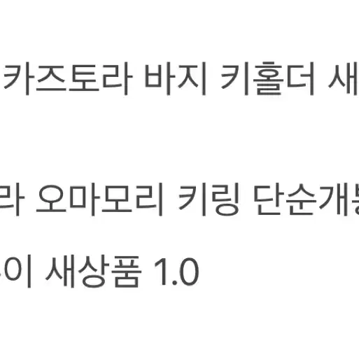 가격내림) 도리벤 키링 누이 산즈 바지 카즈토라