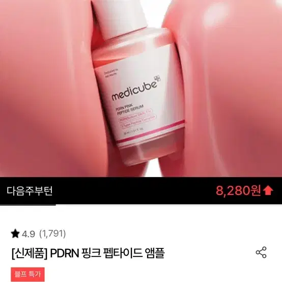 [새상품] 메디큐브 연어 PDRN 핑크 펩타이드 앰플