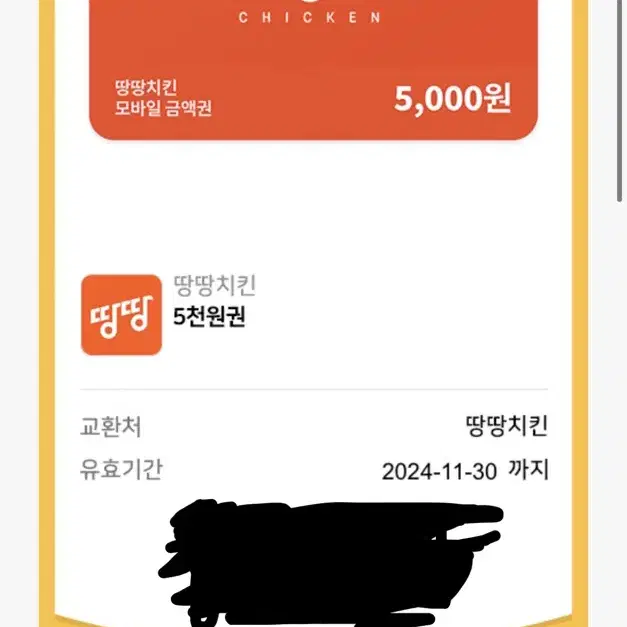 땅땅치킨 5천원권