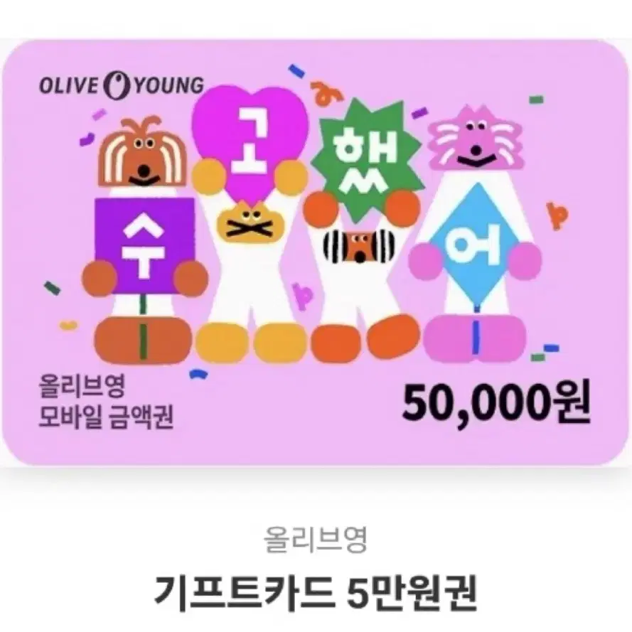 올리브영 기프티콘 5만원권