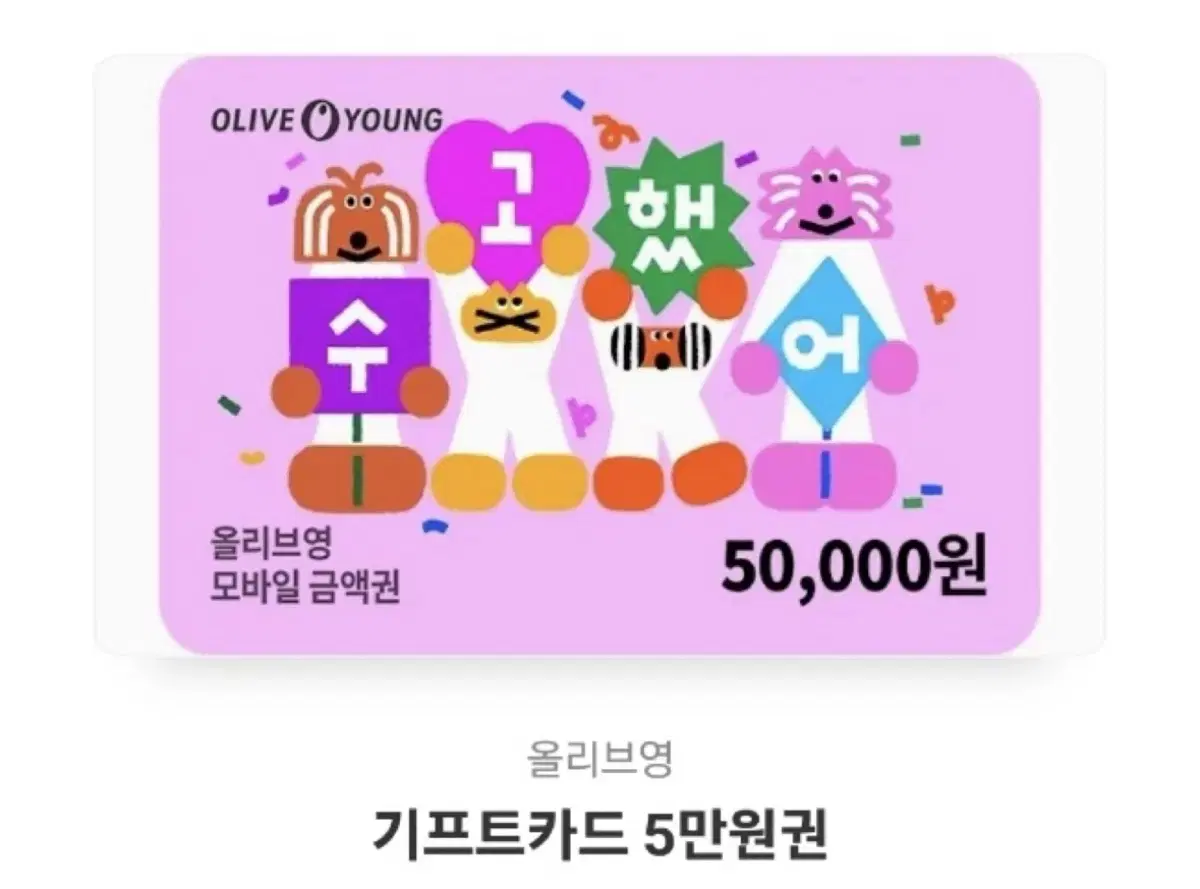 올리브영 기프티콘 5만원권