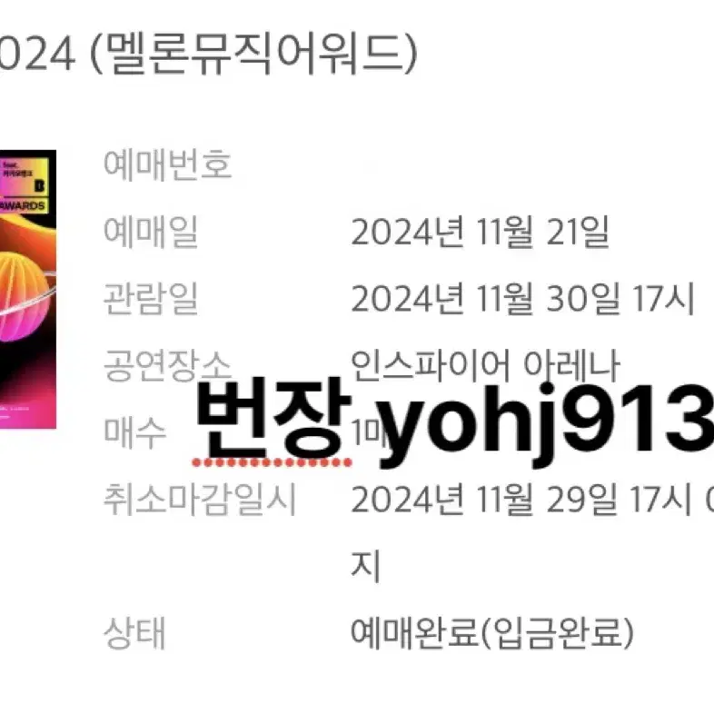 멜뮤 MMA2024 멜론뮤직어워드 402구역 E열 양도 판매