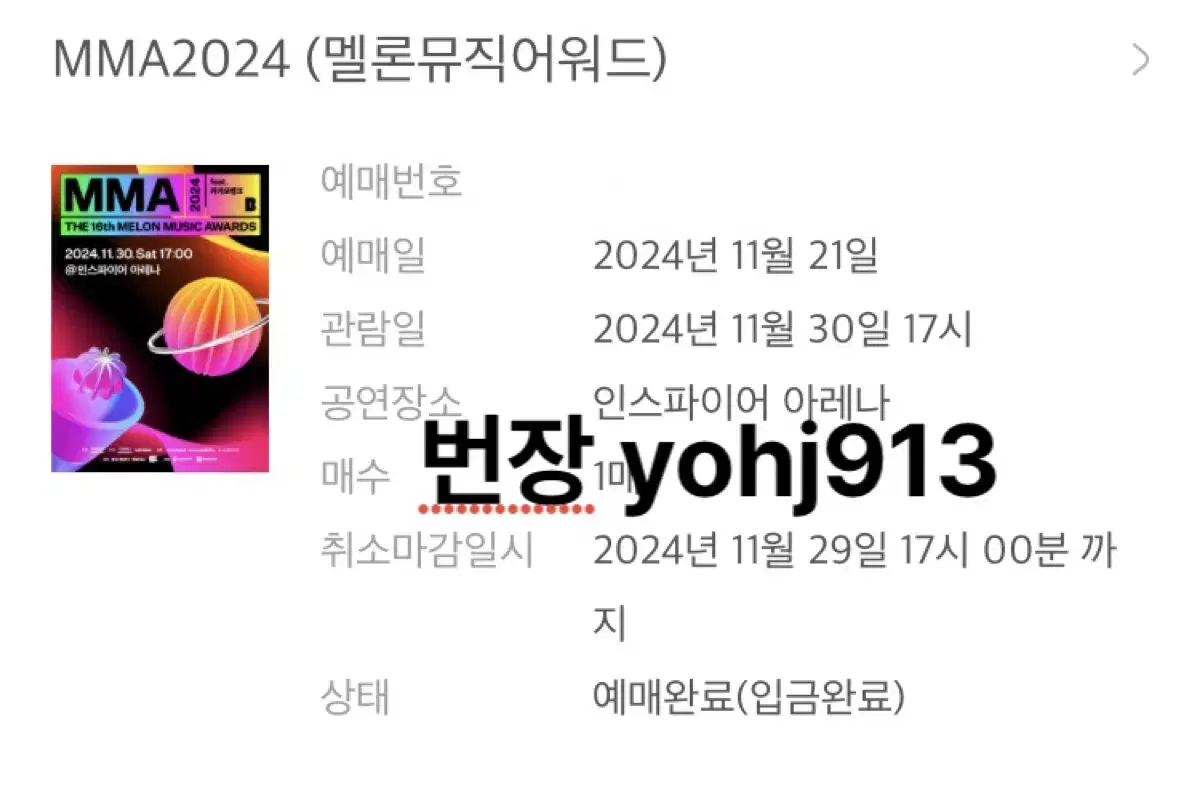 멜뮤 MMA2024 멜론뮤직어워드 402구역 E열 양도 판매