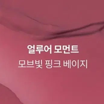 힌스 슬림핏 리퀴드 벨벳 LV001  얼루어모먼트