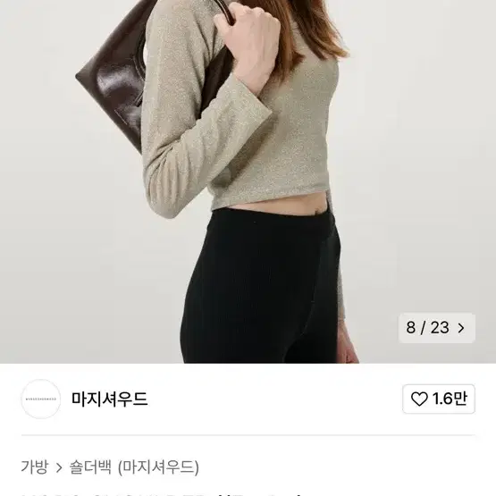 마지셔우드 다크브라운 크링클 호보백 거의새것