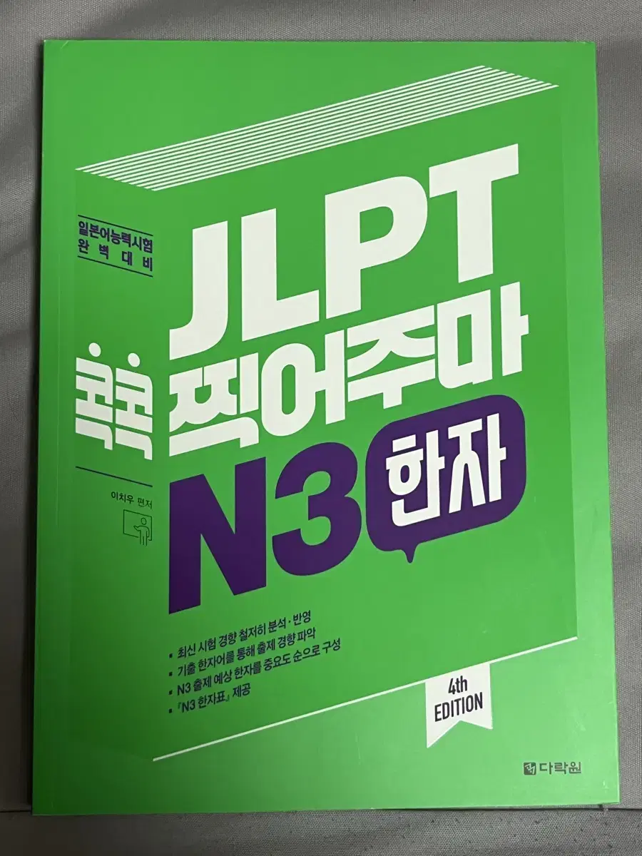 JLPT 콕콕 찍어주마 N3 한자 / 일본어 한자책 / N3