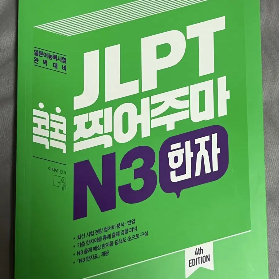 JLPT 콕콕 찍어주마 N3 한자 / 일본어 한자책 / N3