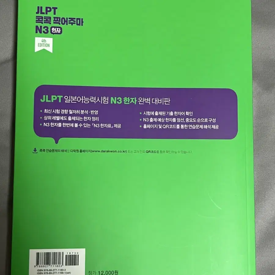 JLPT 콕콕 찍어주마 N3 한자 / 일본어 한자책 / N3