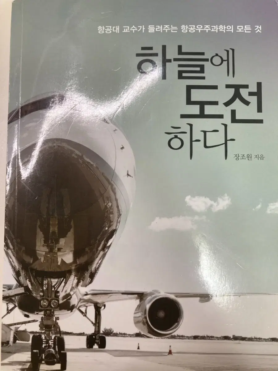 하늘에 도전하다(장조원) 파일럿이 궁금한 당신에게(조은정)