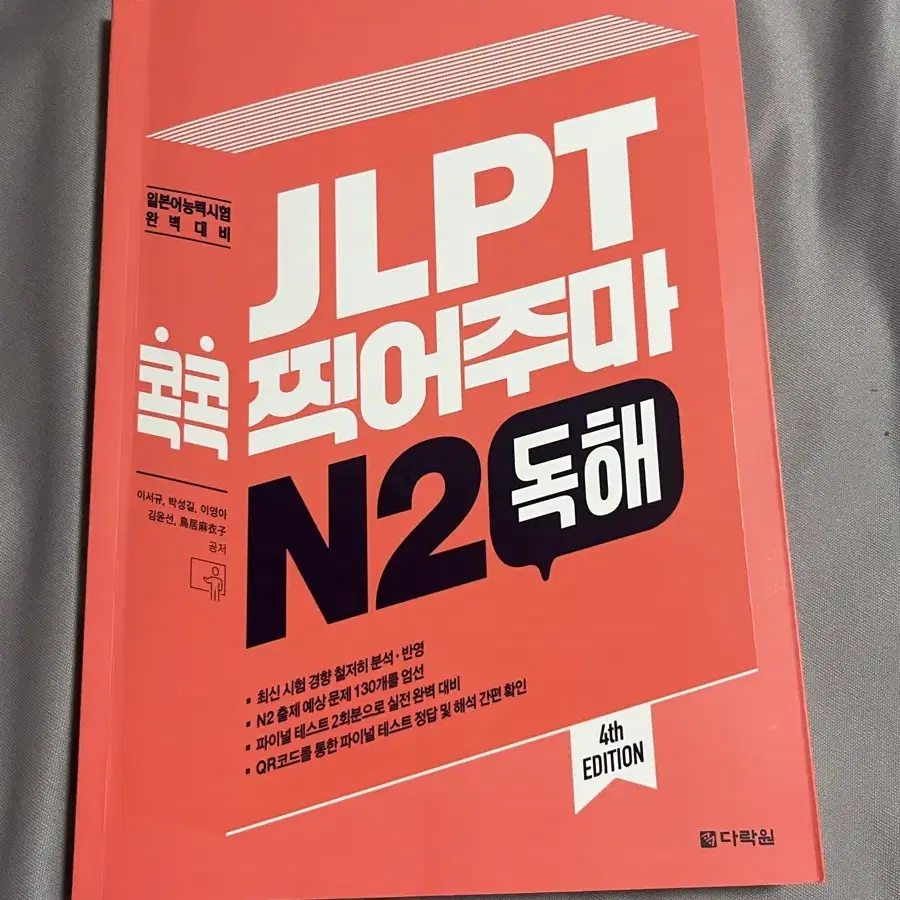 JLPT 콕콕 찍어주마 N2 독해/ 일본어 책