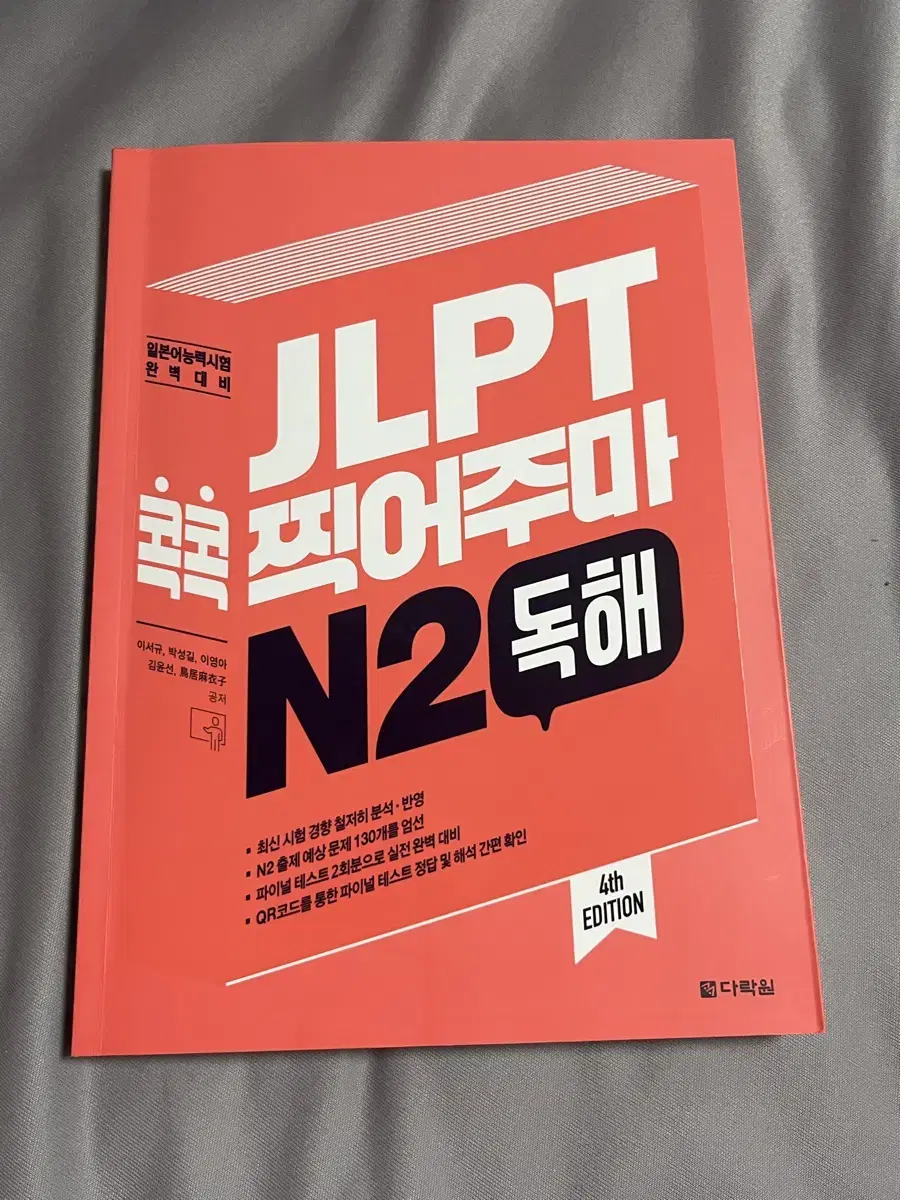 JLPT 콕콕 찍어주마 N2 독해/ 일본어 책